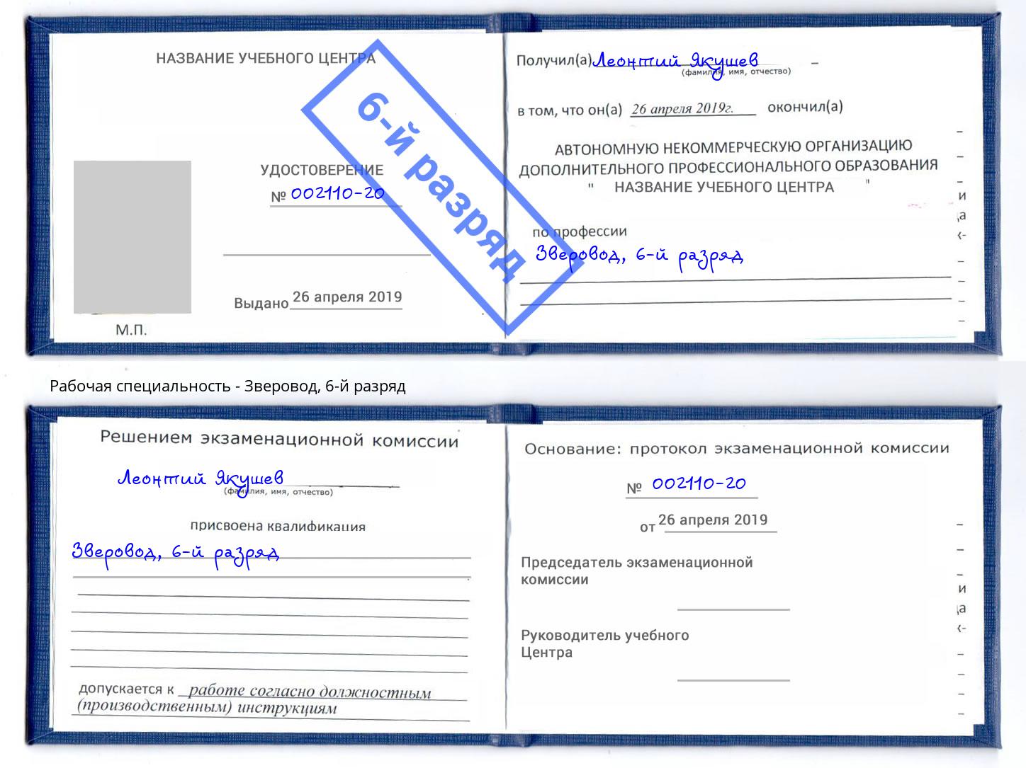 корочка 6-й разряд Зверовод Елизово