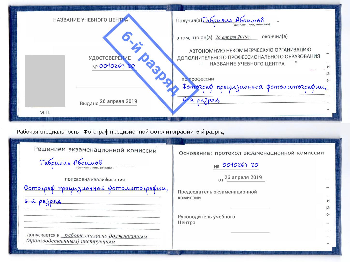 корочка 6-й разряд Фотограф прецизионной фотолитографии Елизово