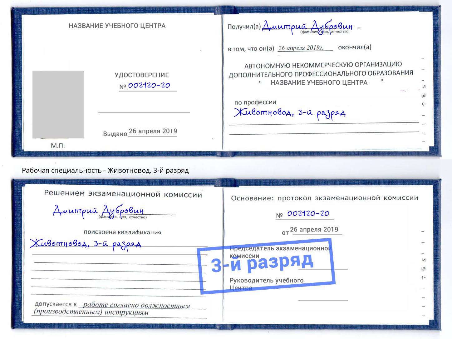 корочка 3-й разряд Животновод Елизово