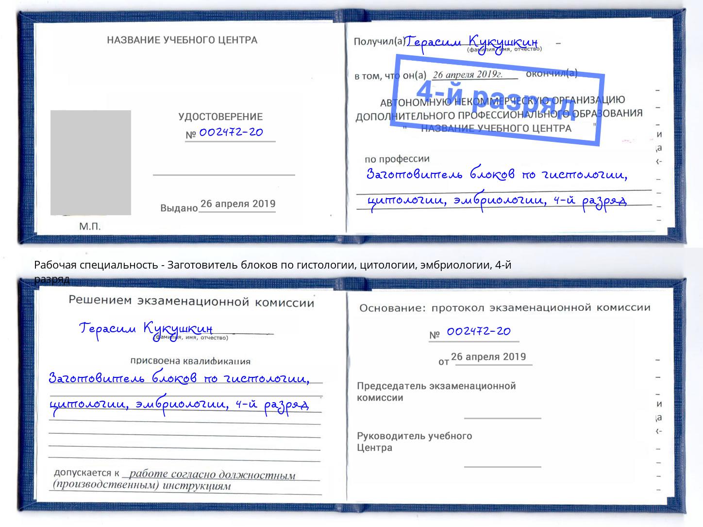корочка 4-й разряд Заготовитель блоков по гистологии, цитологии, эмбриологии Елизово