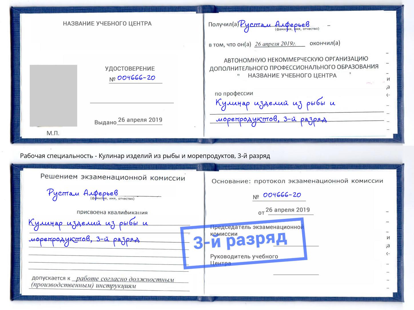 корочка 3-й разряд Кулинар изделий из рыбы и морепродуктов Елизово