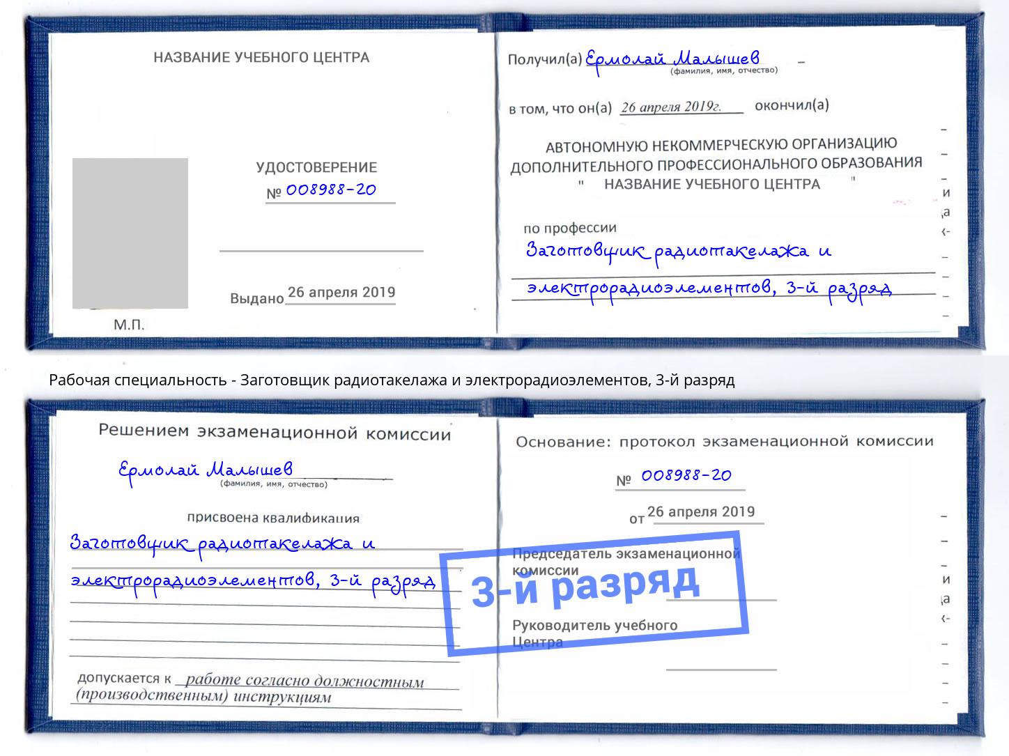 корочка 3-й разряд Заготовщик радиотакелажа и электрорадиоэлементов Елизово