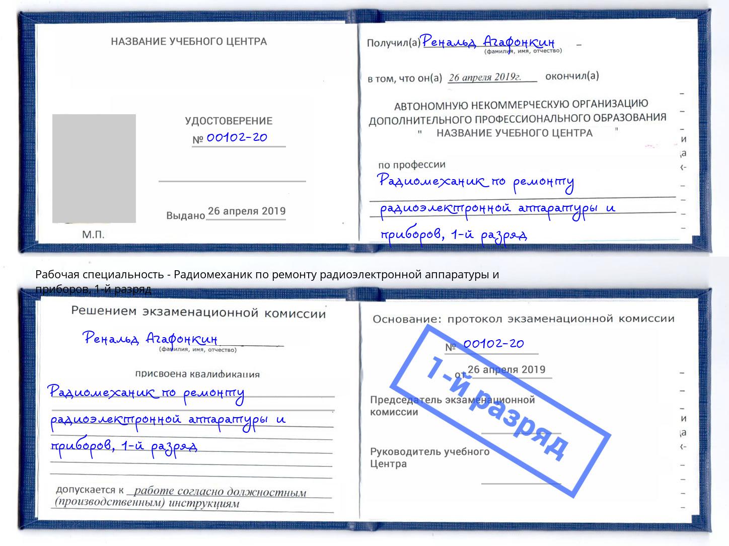 корочка 1-й разряд Радиомеханик по ремонту радиоэлектронной аппаратуры и приборов Елизово