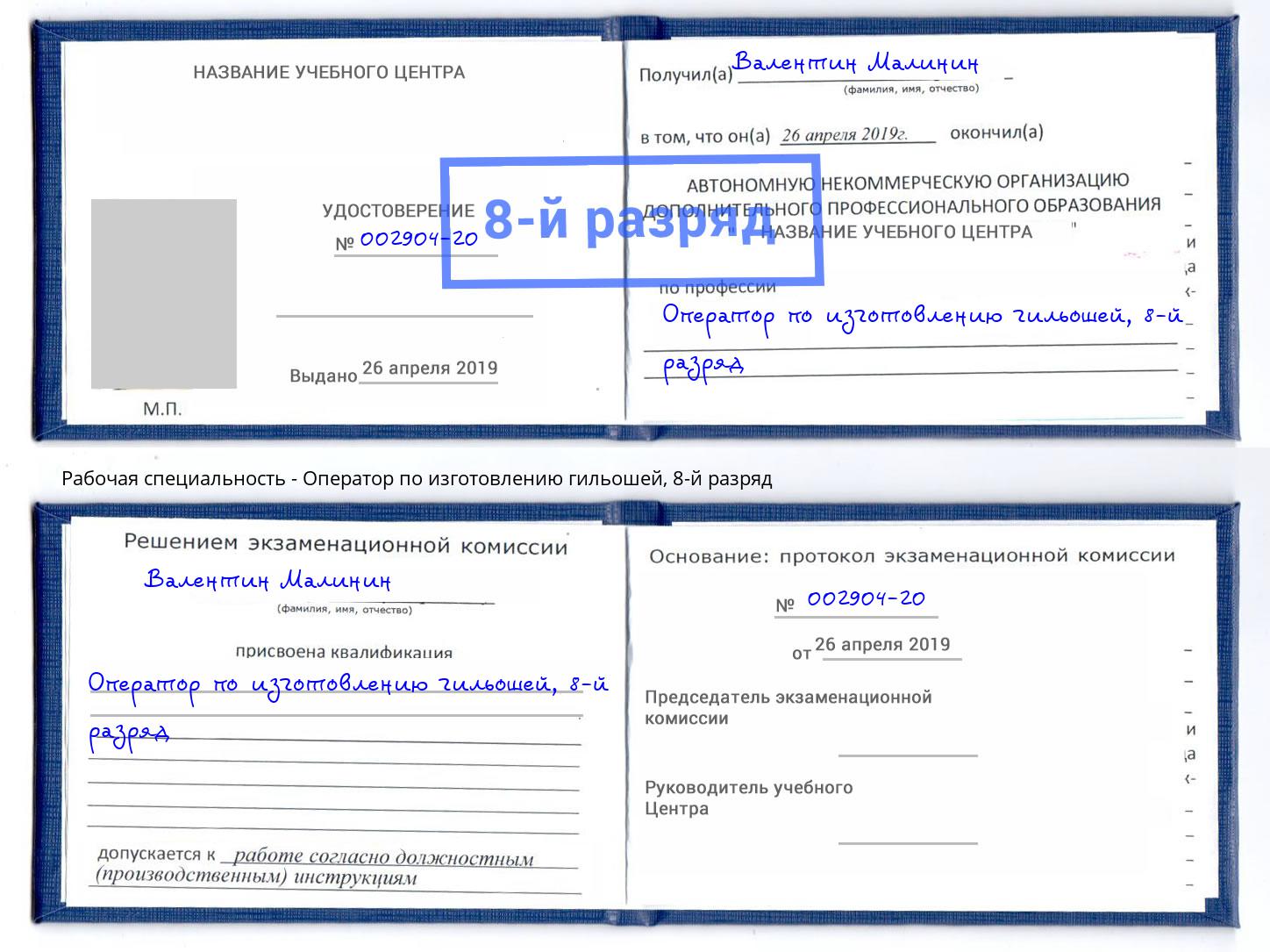 корочка 8-й разряд Оператор по изготовлению гильошей Елизово