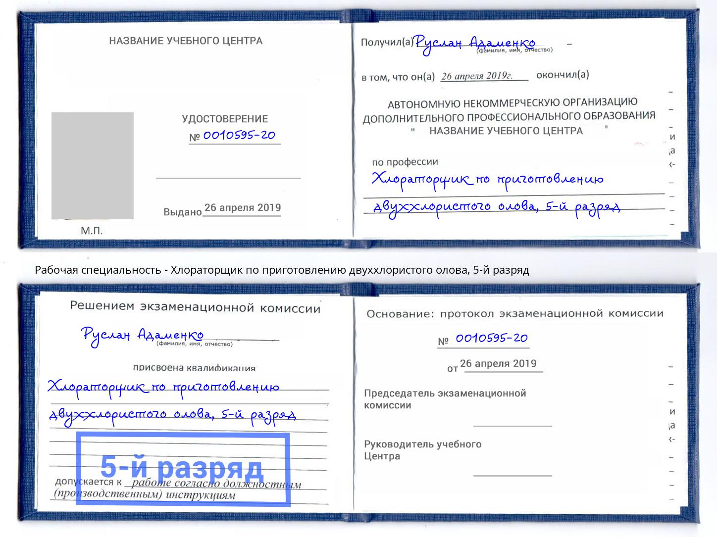 корочка 5-й разряд Хлораторщик по приготовлению двуххлористого олова Елизово