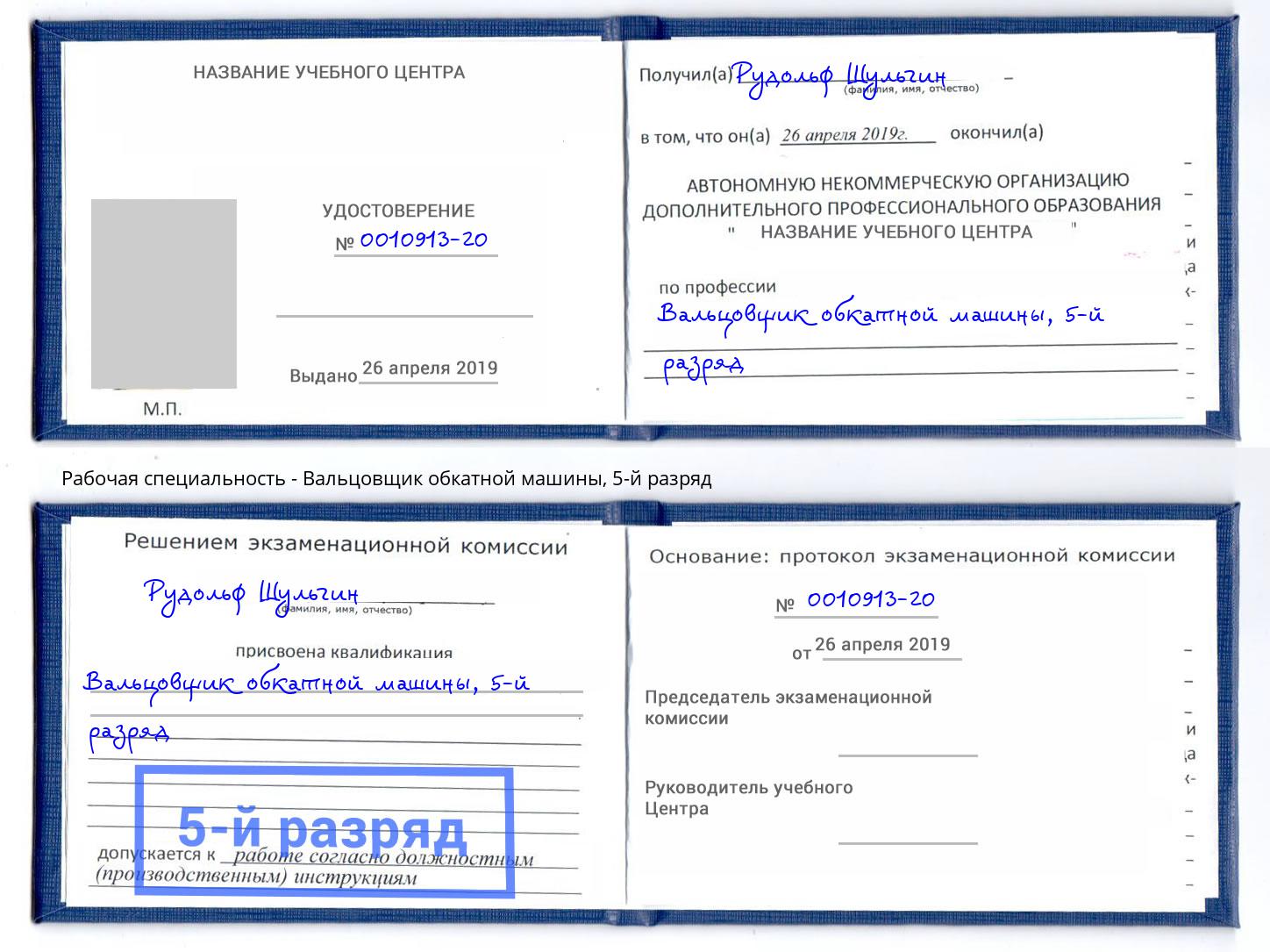 корочка 5-й разряд Вальцовщик обкатной машины Елизово