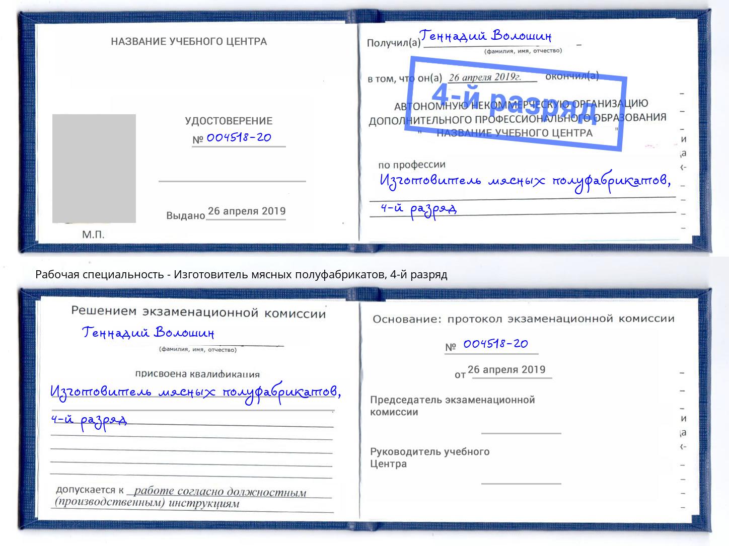 корочка 4-й разряд Изготовитель мясных полуфабрикатов Елизово