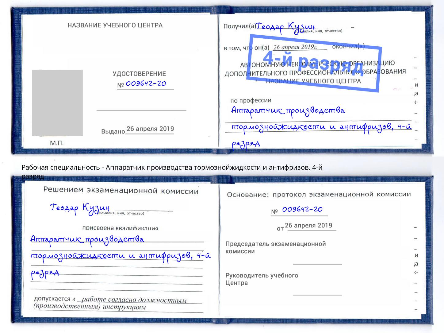 корочка 4-й разряд Аппаратчик производства тормознойжидкости и антифризов Елизово