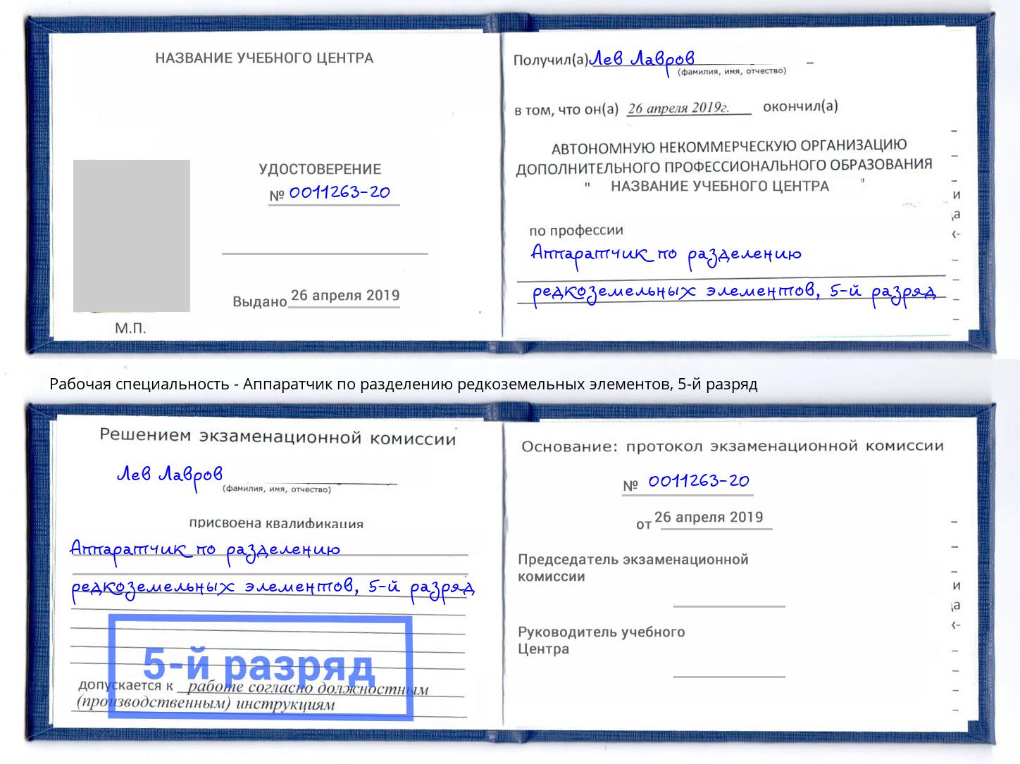 корочка 5-й разряд Аппаратчик по разделению редкоземельных элементов Елизово