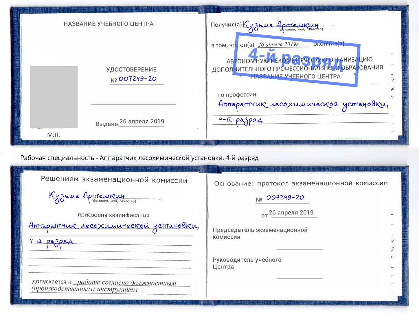 корочка 4-й разряд Аппаратчик лесохимической установки Елизово