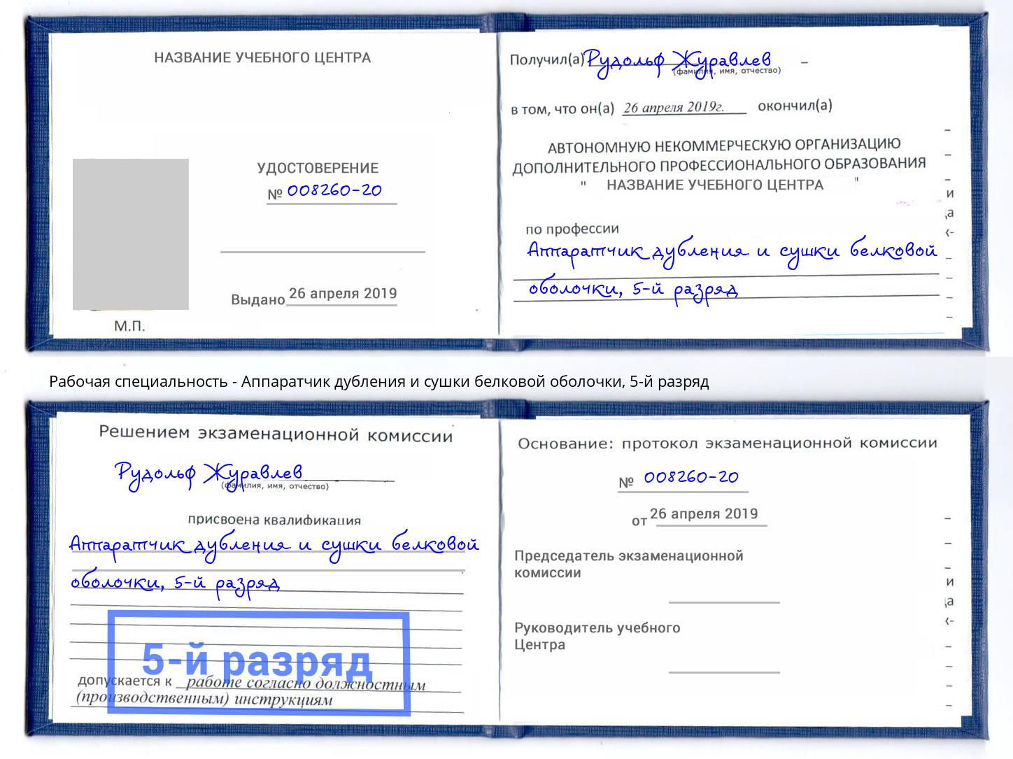 корочка 5-й разряд Аппаратчик дубления и сушки белковой оболочки Елизово