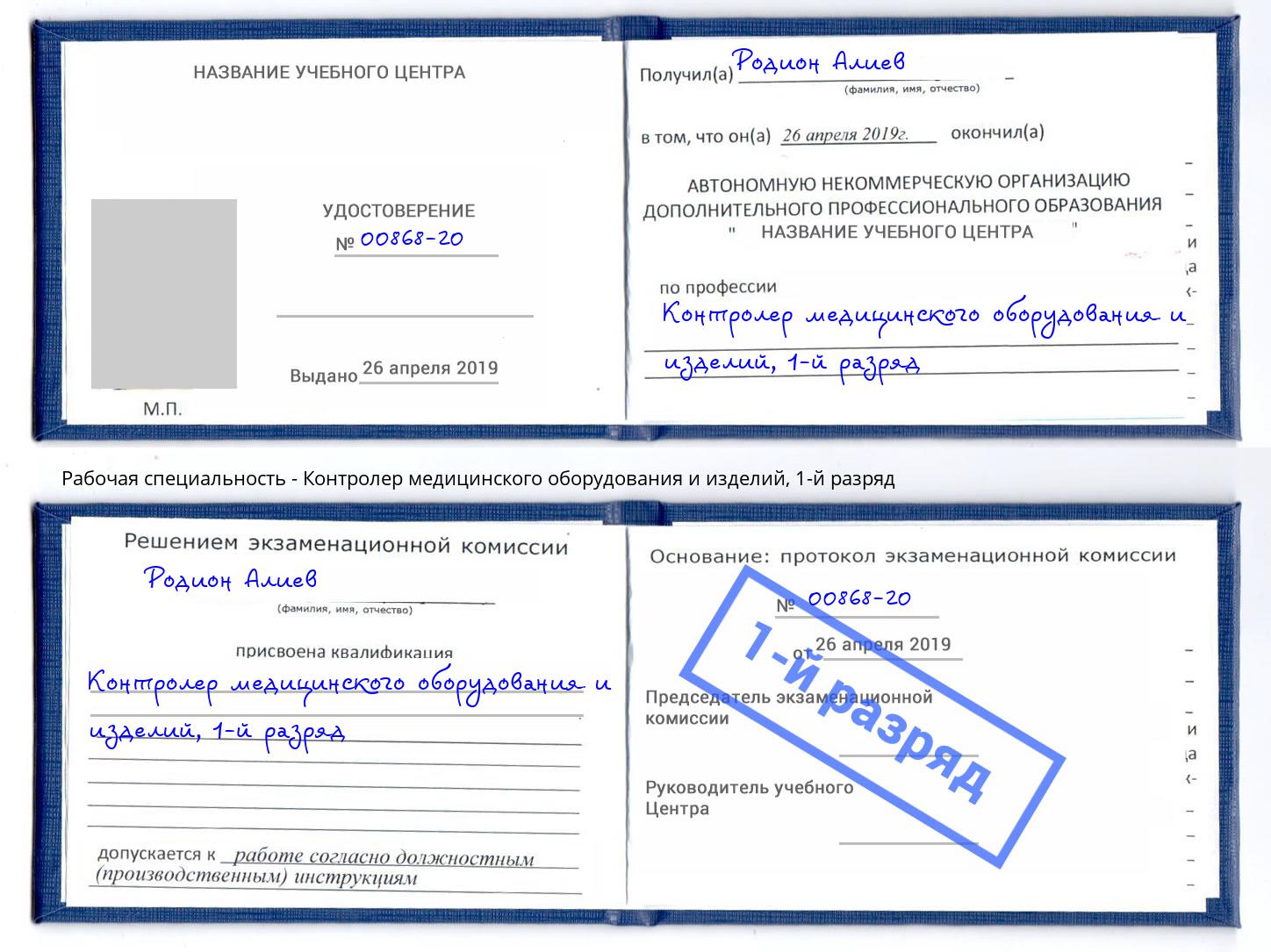 корочка 1-й разряд Контролер медицинского оборудования и изделий Елизово