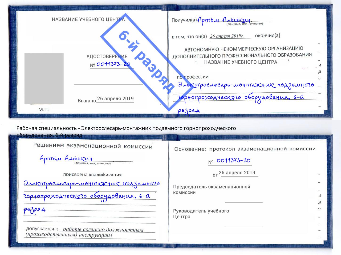 корочка 6-й разряд Электрослесарь-монтажник подземного горнопроходческого оборудования Елизово