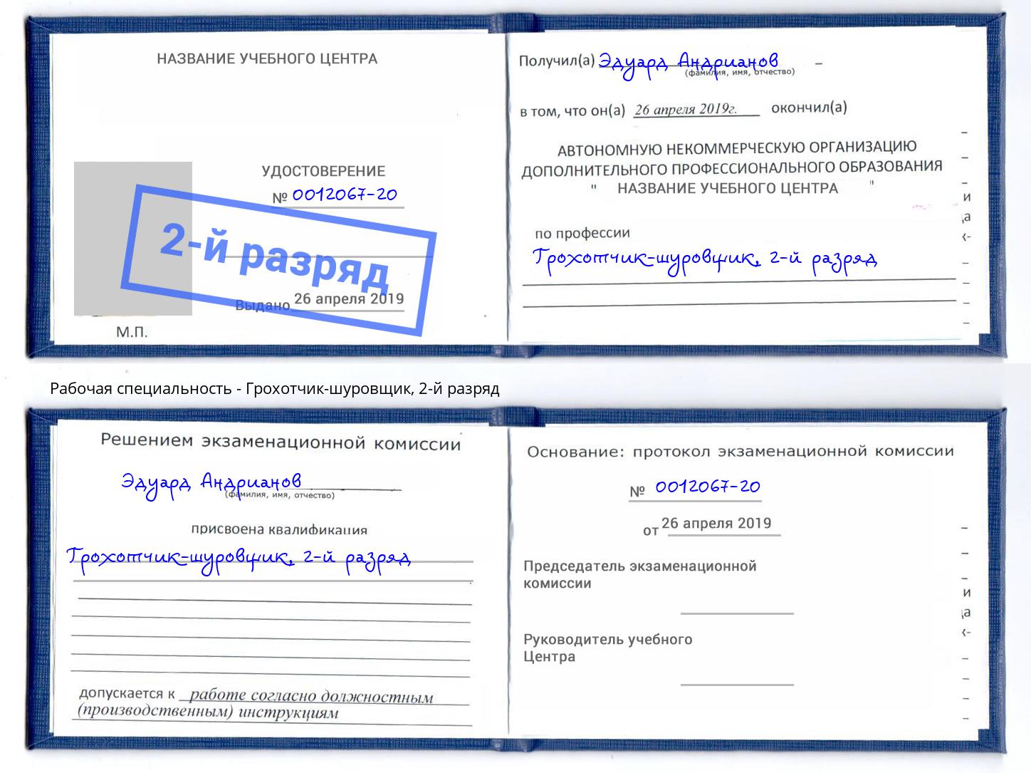 корочка 2-й разряд Грохотчик-шуровщик Елизово