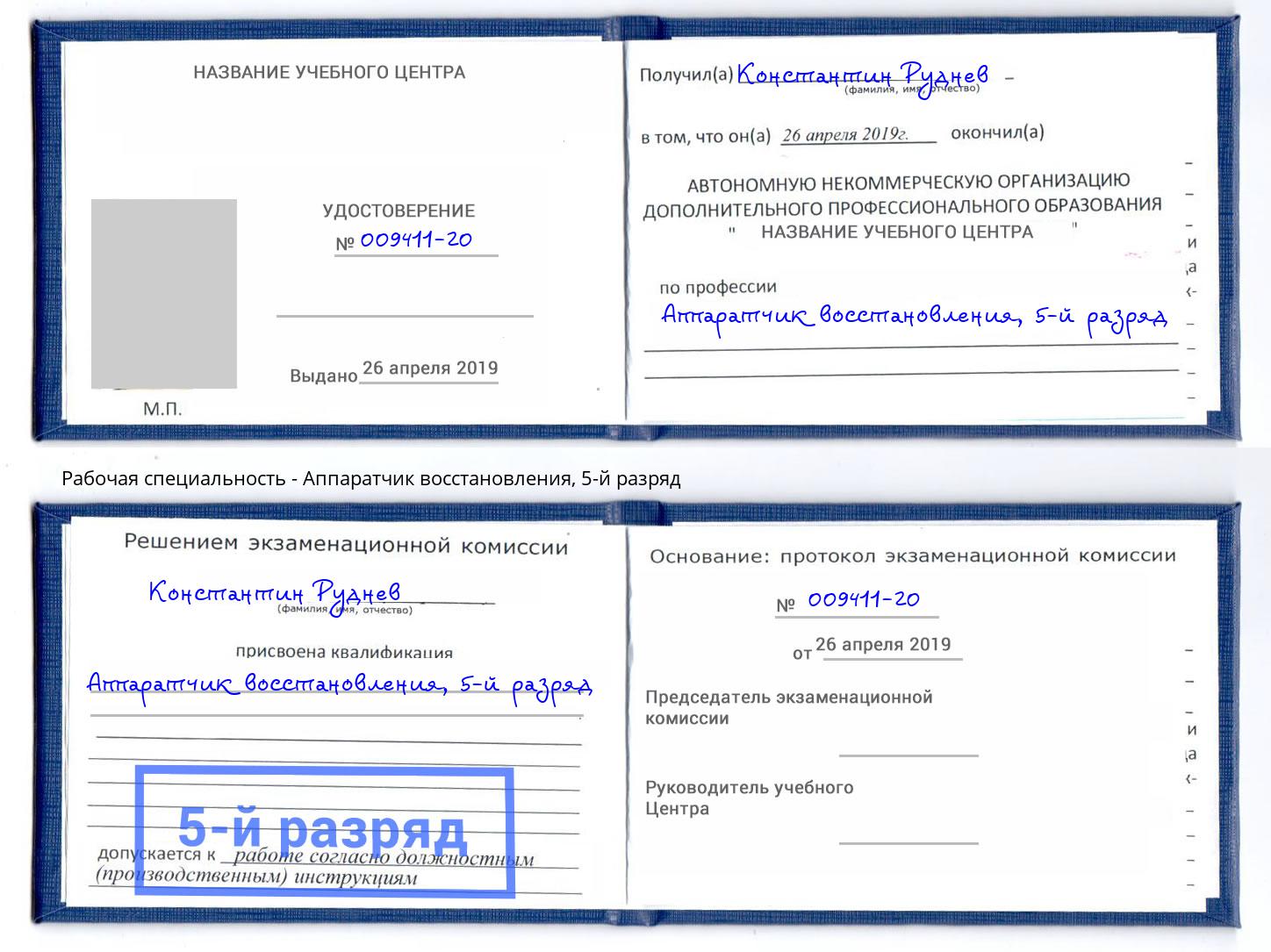 корочка 5-й разряд Аппаратчик восстановления Елизово