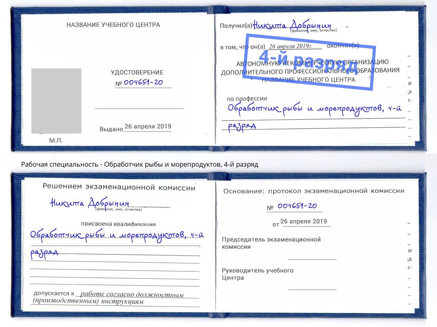 корочка 4-й разряд Обработчик рыбы и морепродуктов Елизово