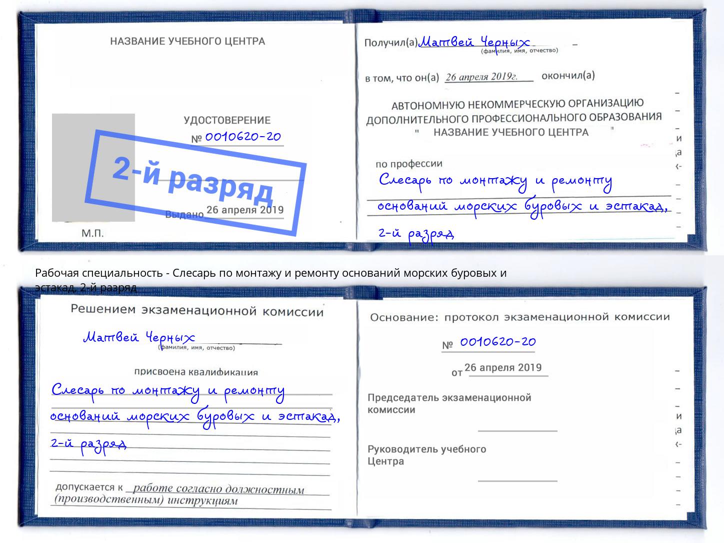 корочка 2-й разряд Слесарь по монтажу и ремонту оснований морских буровых и эстакад Елизово