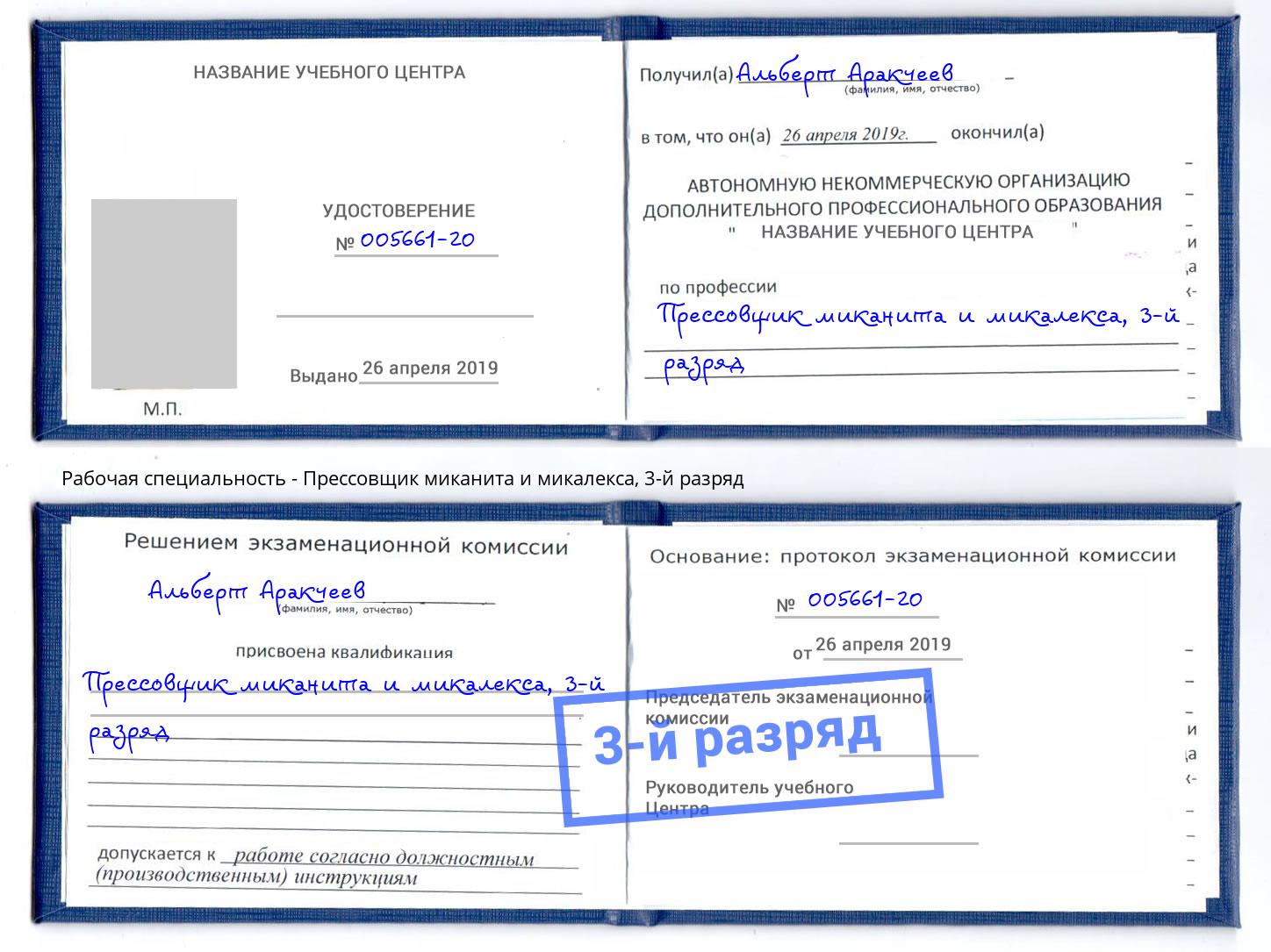 корочка 3-й разряд Прессовщик миканита и микалекса Елизово