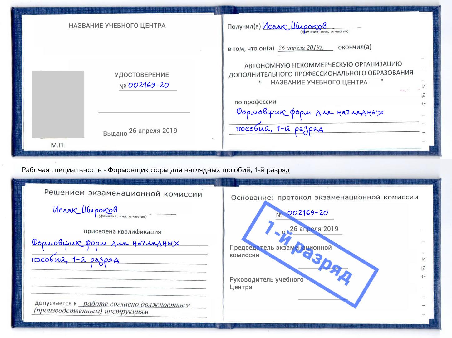 корочка 1-й разряд Формовщик форм для наглядных пособий Елизово