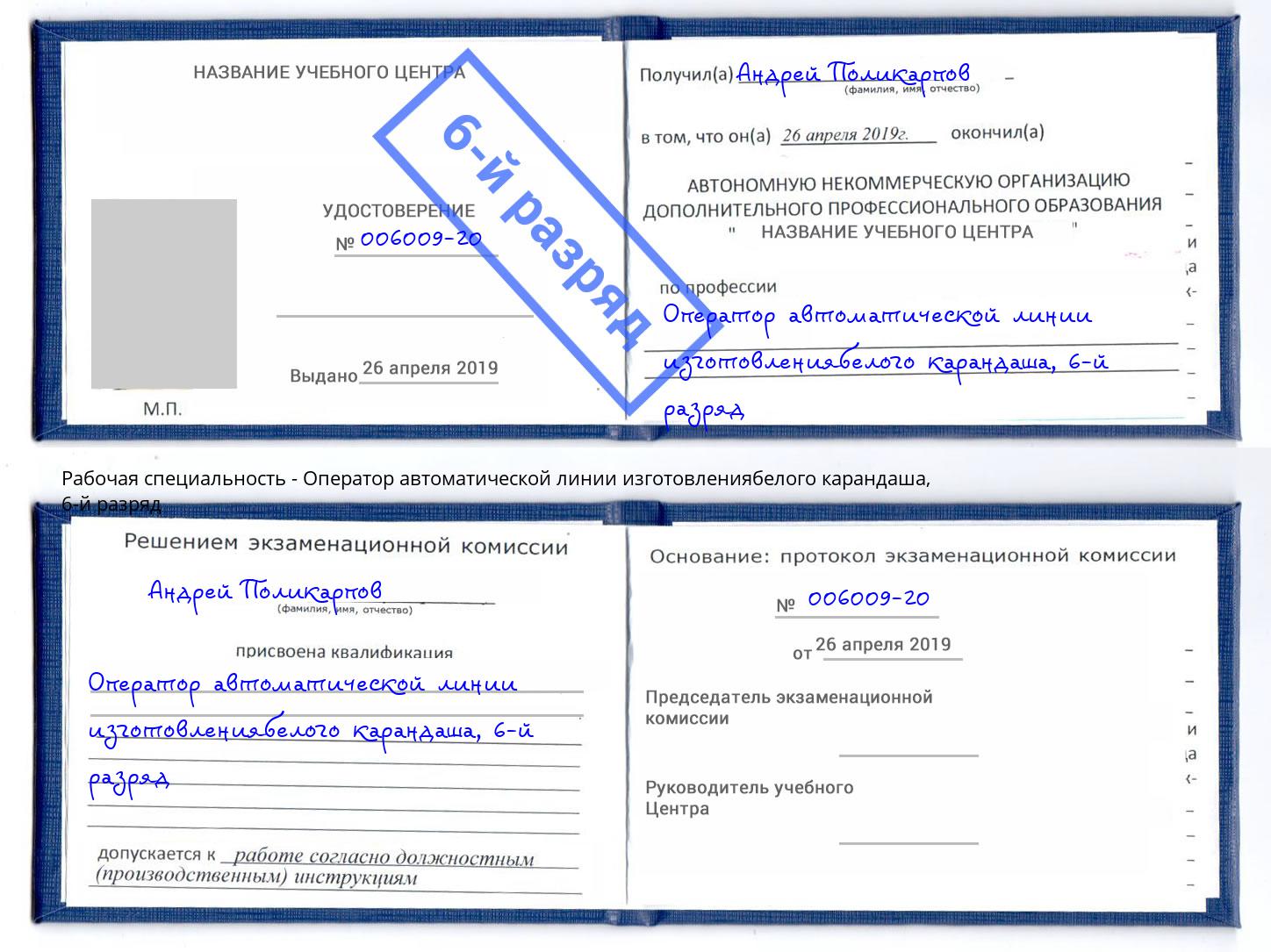 корочка 6-й разряд Оператор автоматической линии изготовлениябелого карандаша Елизово