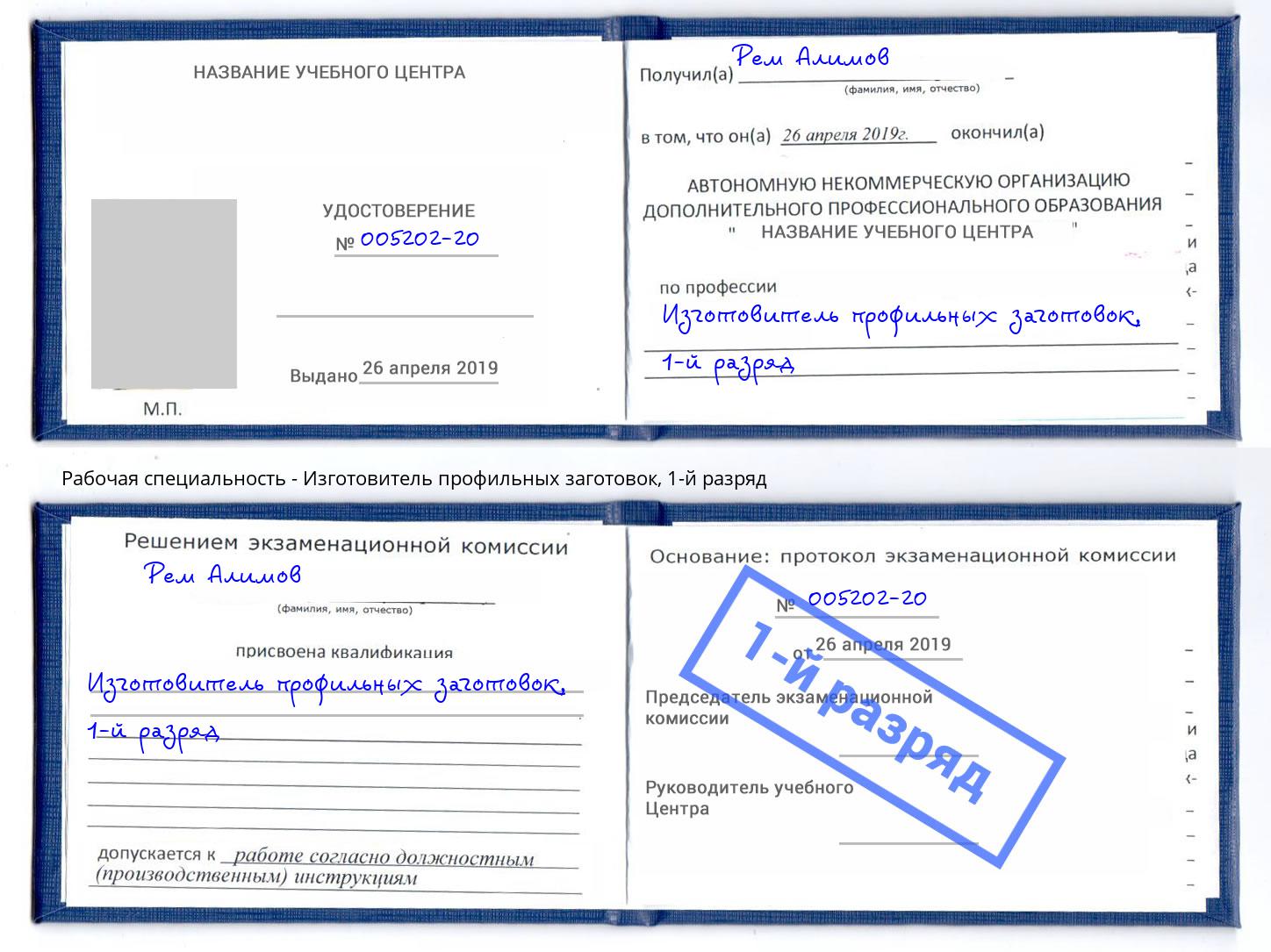 корочка 1-й разряд Изготовитель профильных заготовок Елизово