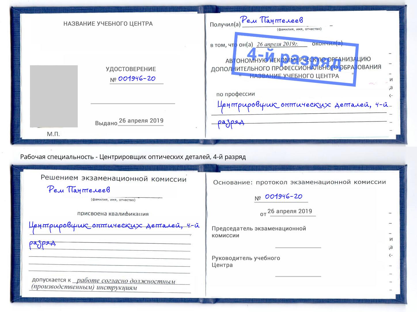 корочка 4-й разряд Центрировщик оптических деталей Елизово