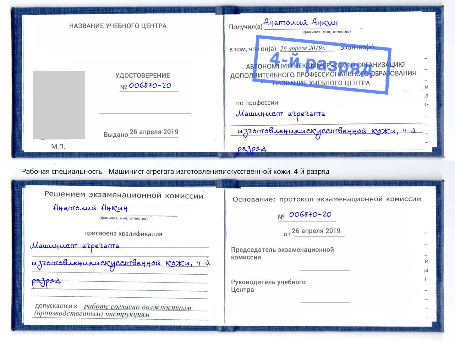 корочка 4-й разряд Машинист агрегата изготовленияискусственной кожи Елизово