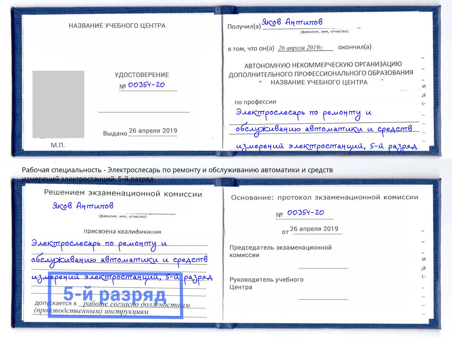 корочка 5-й разряд Электрослесарь по ремонту и обслуживанию автоматики и средств измерений электростанций Елизово