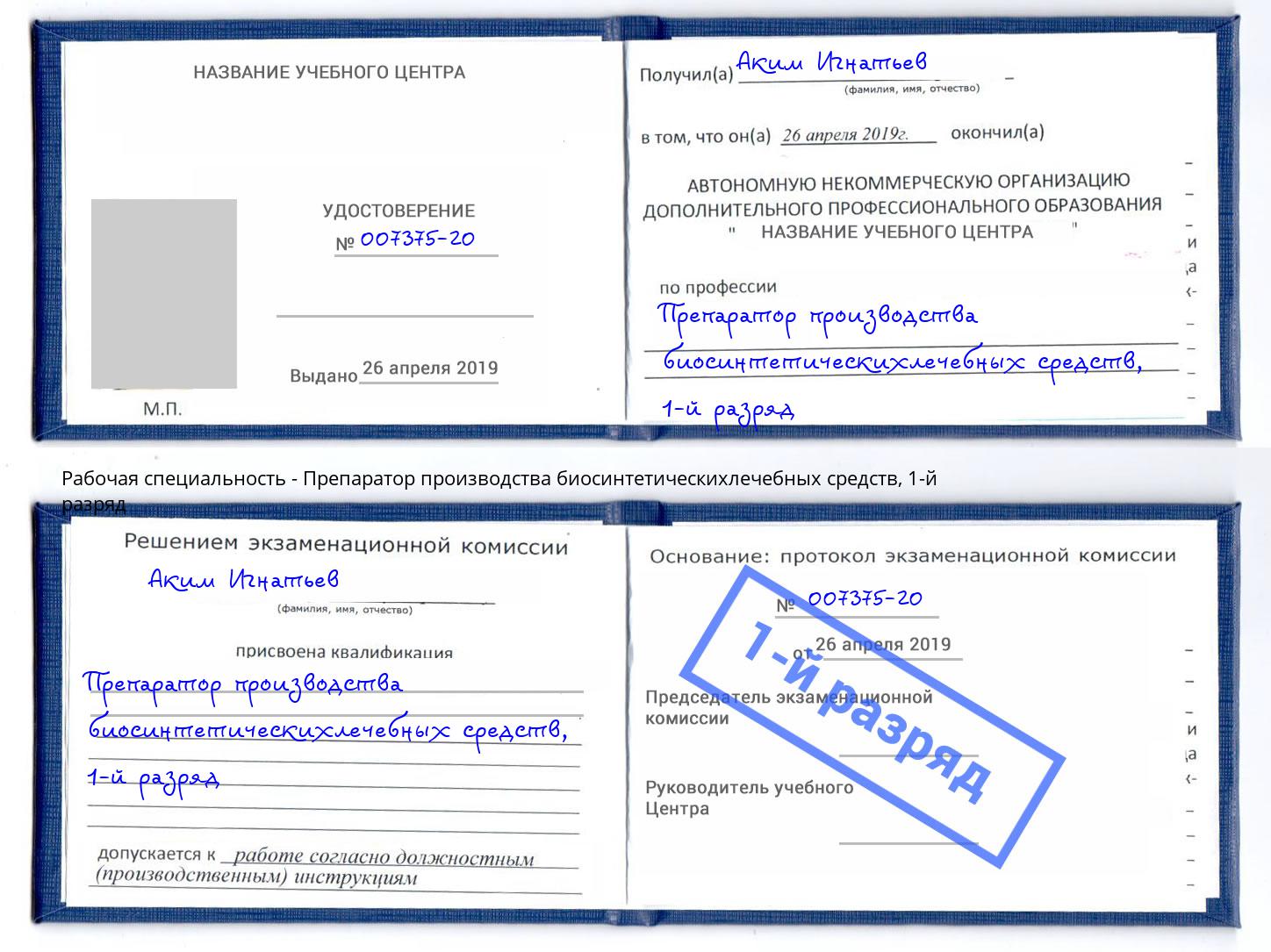 корочка 1-й разряд Препаратор производства биосинтетическихлечебных средств Елизово