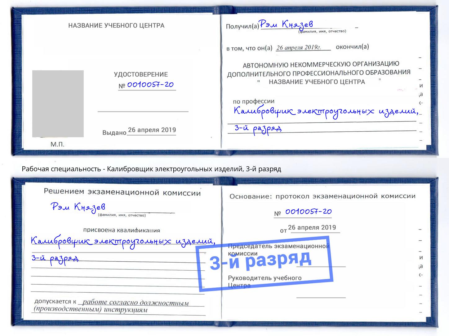 корочка 3-й разряд Калибровщик электроугольных изделий Елизово