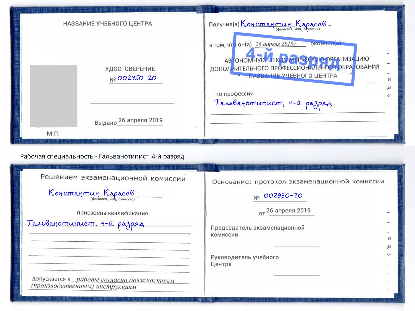 корочка 4-й разряд Гальванотипист Елизово