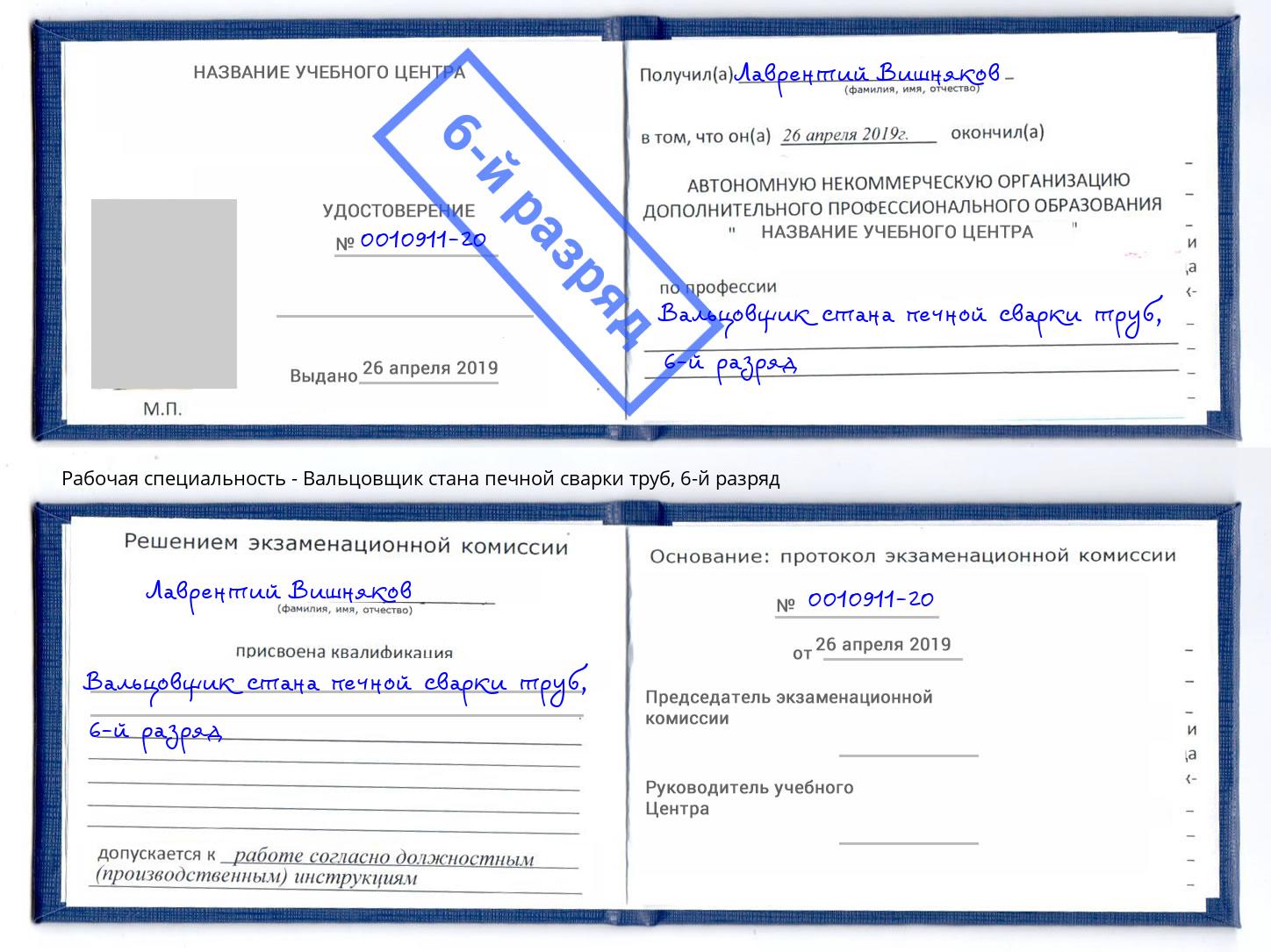 корочка 6-й разряд Вальцовщик стана печной сварки труб Елизово