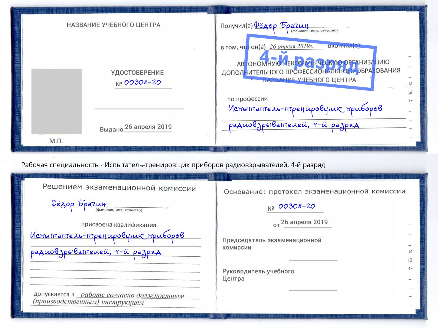 корочка 4-й разряд Испытатель-тренировщик приборов радиовзрывателей Елизово