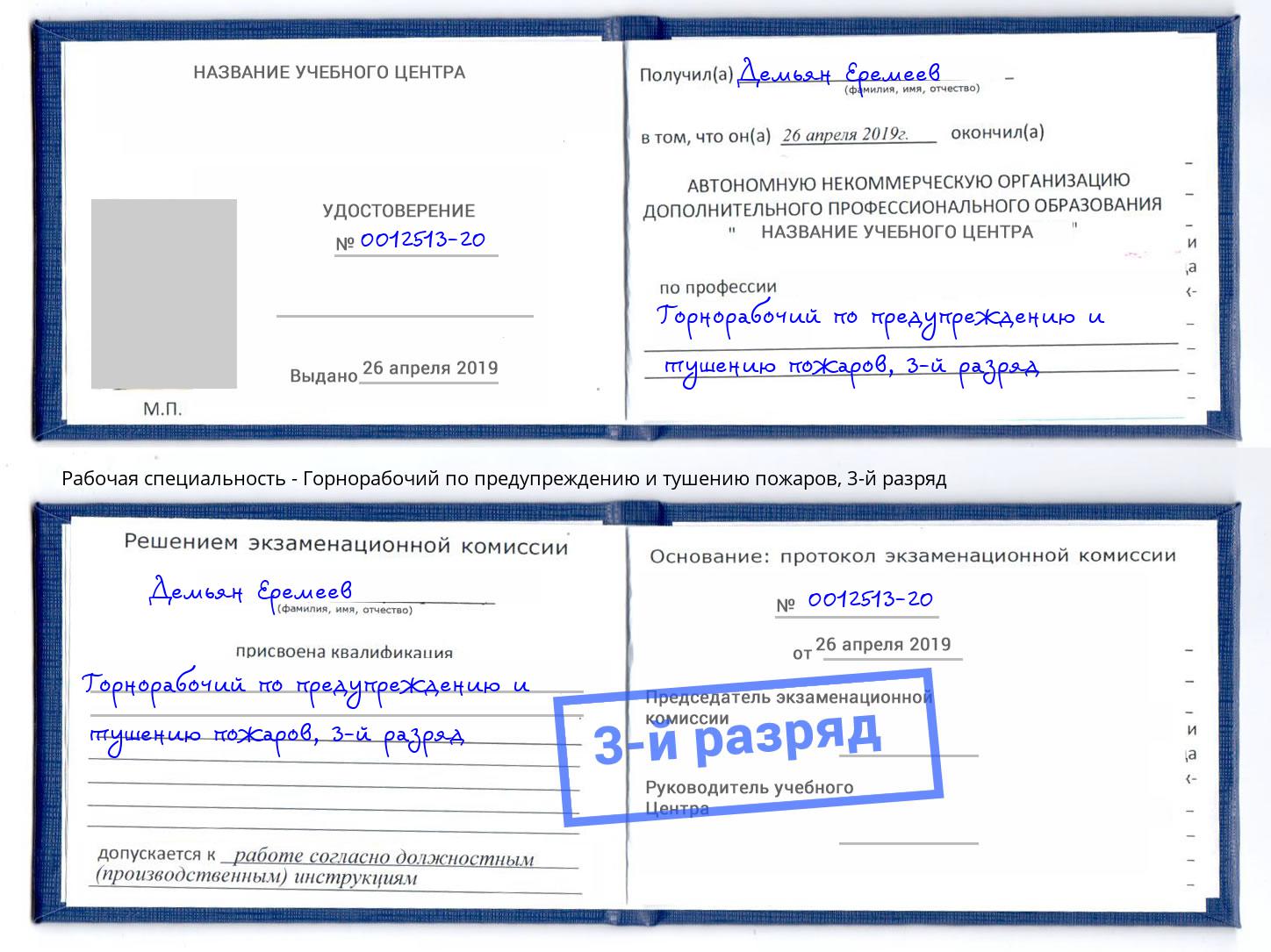корочка 3-й разряд Горнорабочий по предупреждению и тушению пожаров Елизово