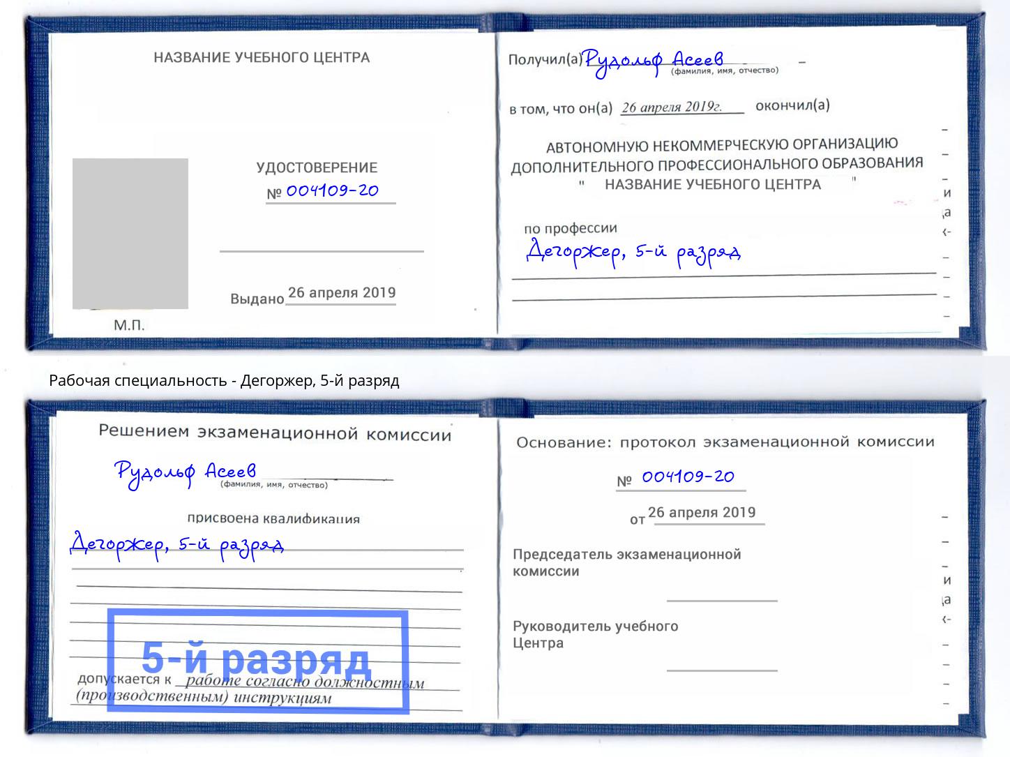 корочка 5-й разряд Дегоржер Елизово