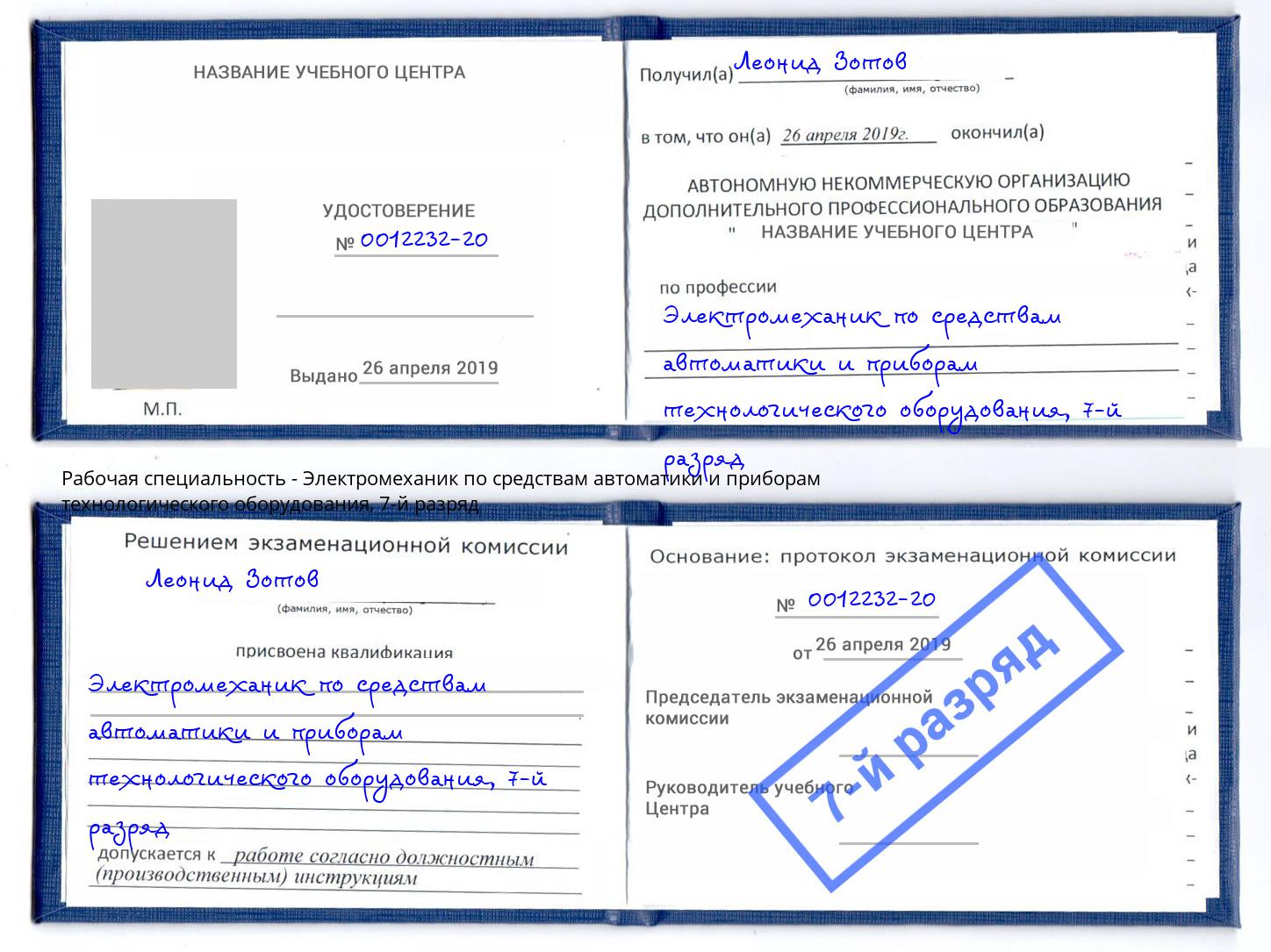 корочка 7-й разряд Электромеханик по средствам автоматики и приборам технологического оборудования Елизово