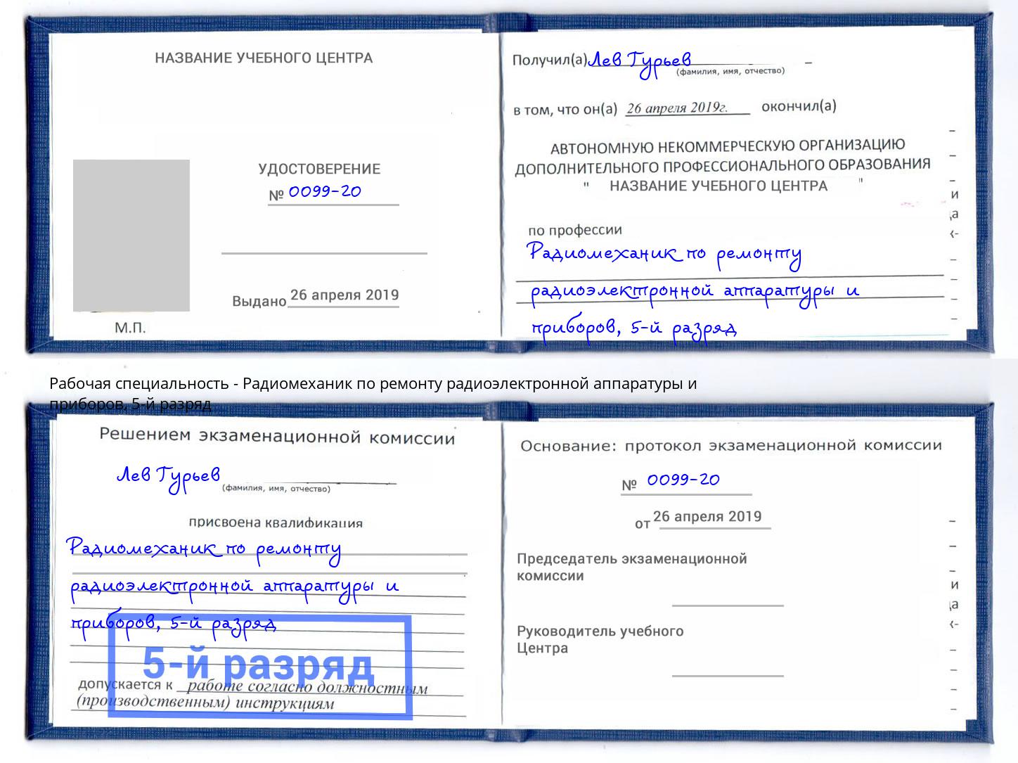 корочка 5-й разряд Радиомеханик по ремонту радиоэлектронной аппаратуры и приборов Елизово