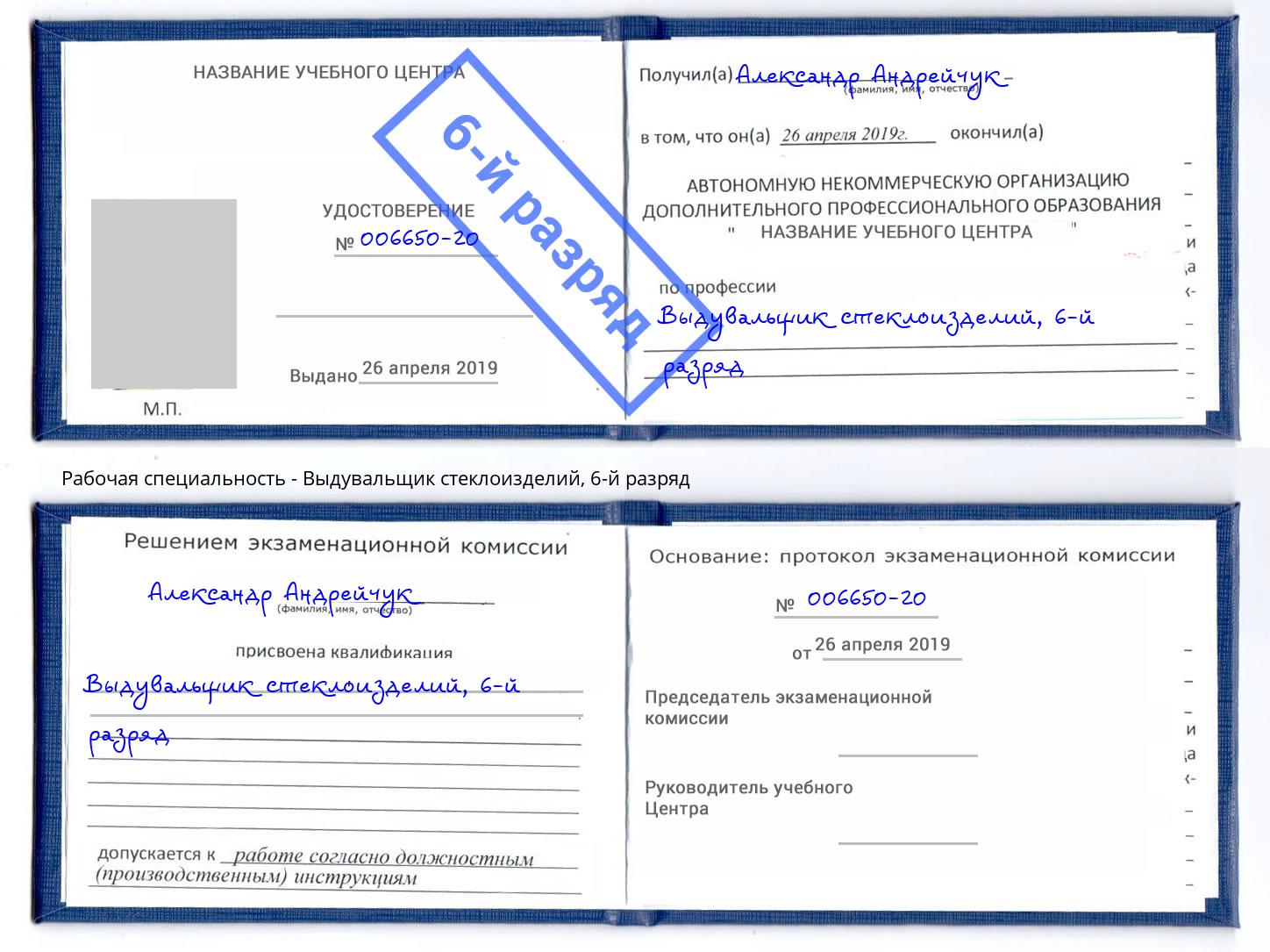 корочка 6-й разряд Выдувальщик стеклоизделий Елизово