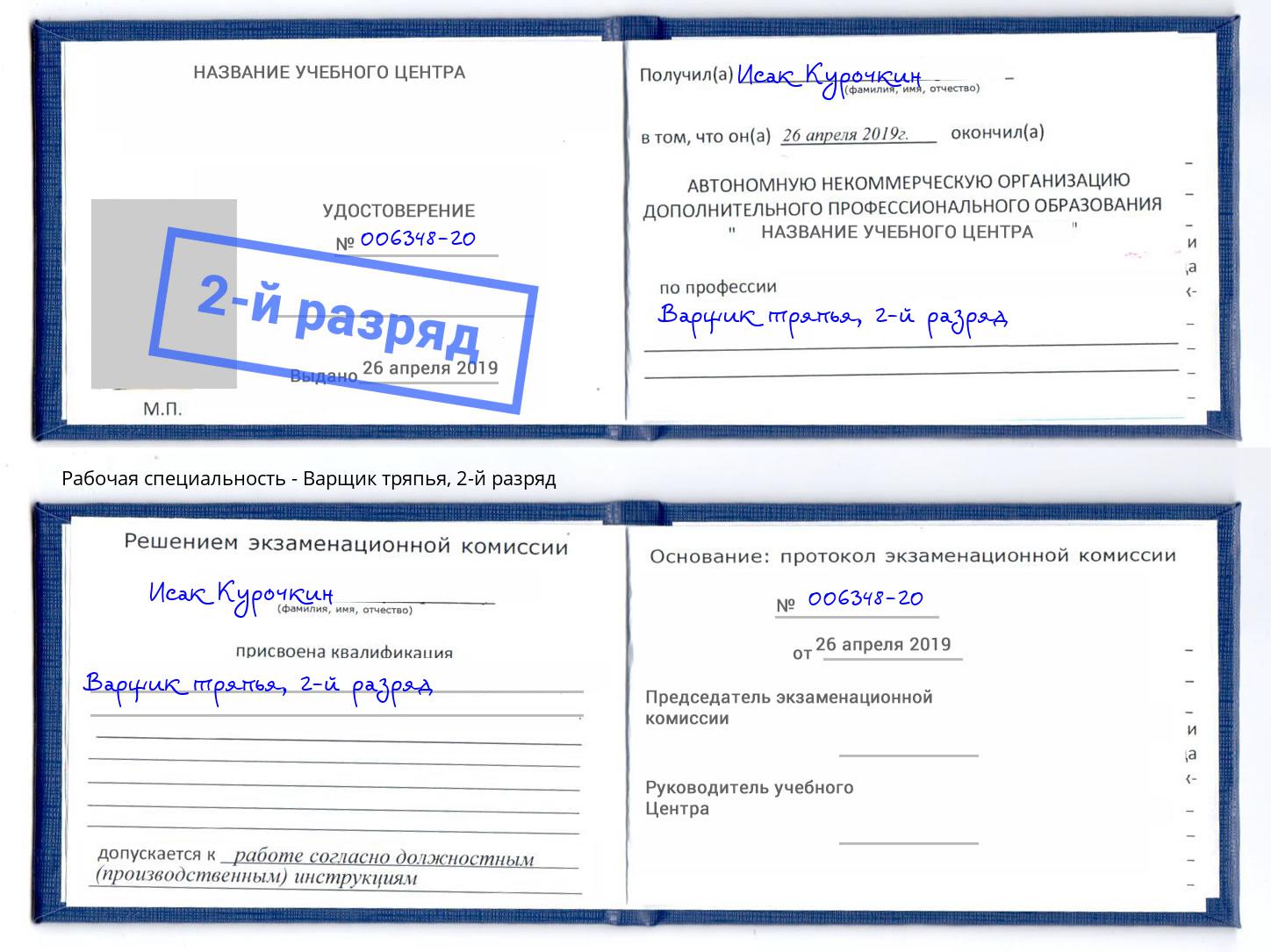 корочка 2-й разряд Варщик тряпья Елизово