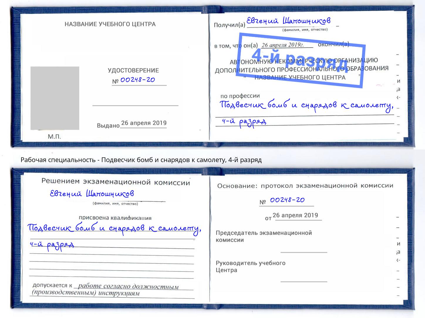 корочка 4-й разряд Подвесчик бомб и снарядов к самолету Елизово
