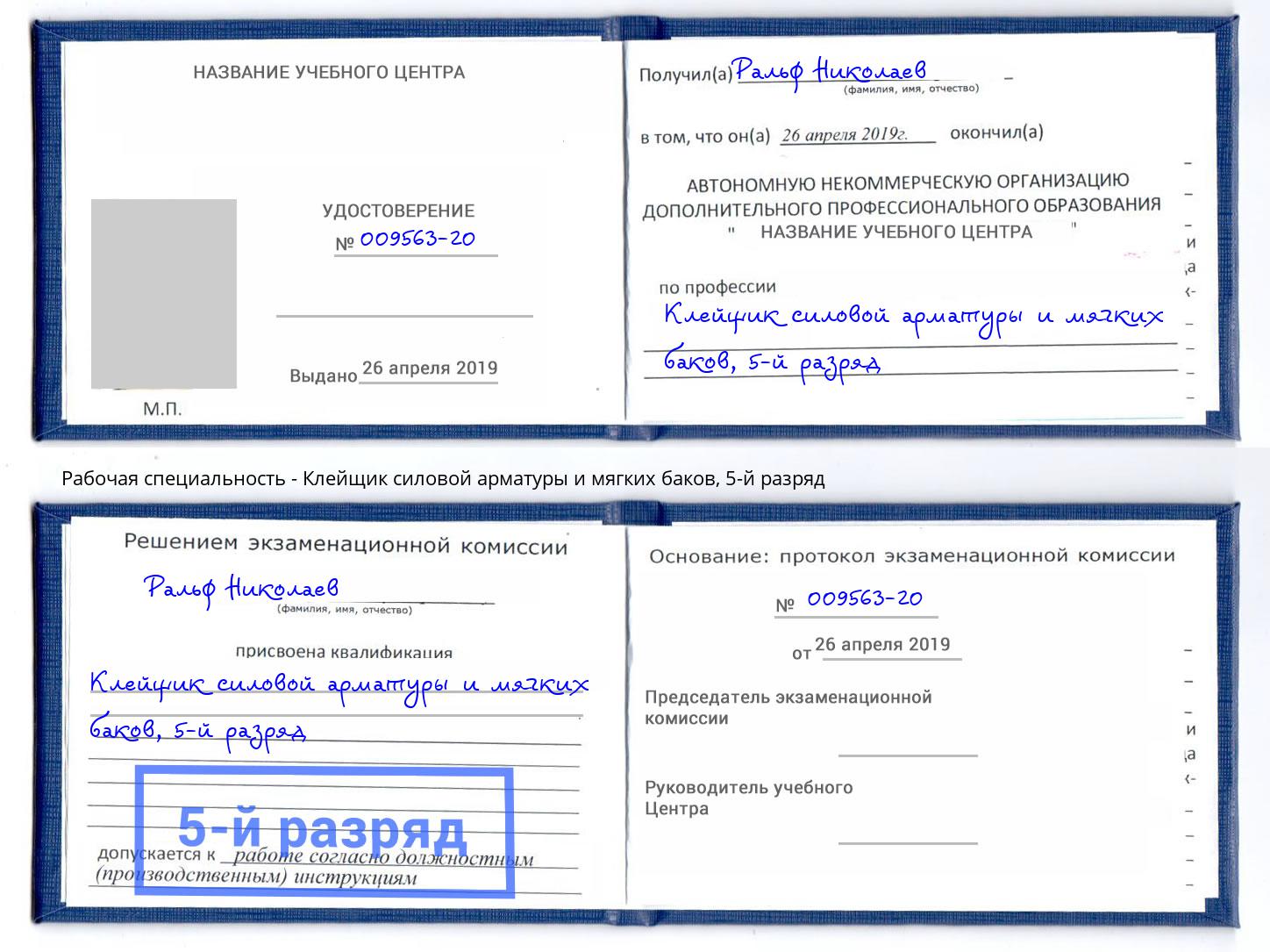корочка 5-й разряд Клейщик силовой арматуры и мягких баков Елизово