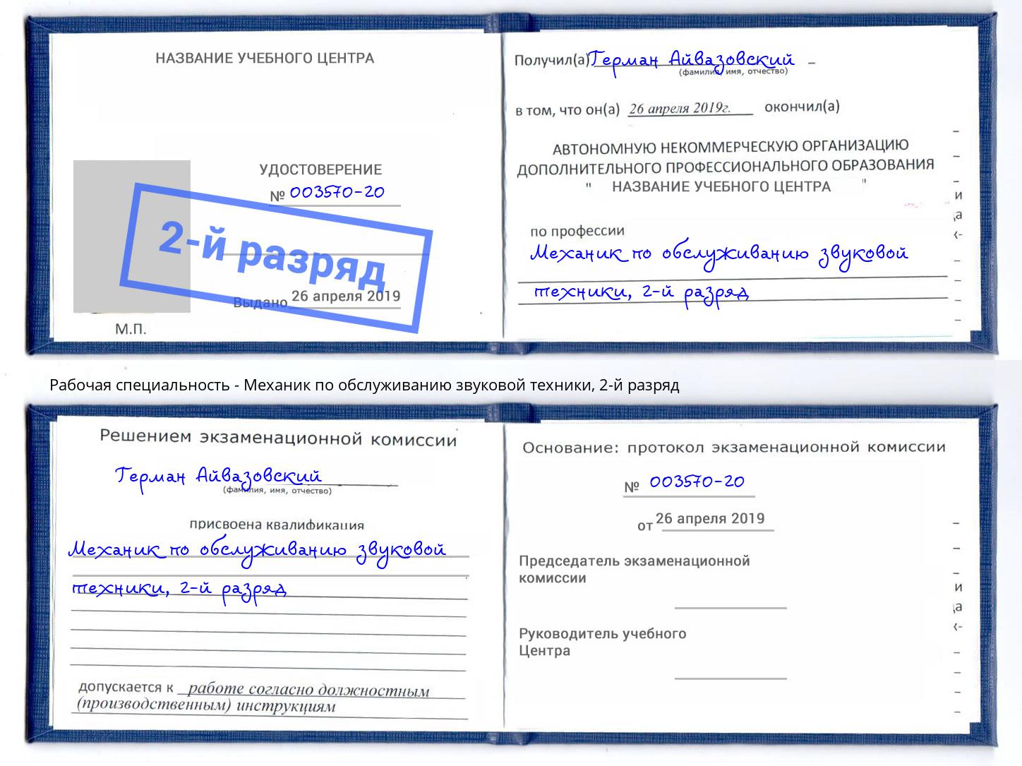 корочка 2-й разряд Механик по обслуживанию звуковой техники Елизово