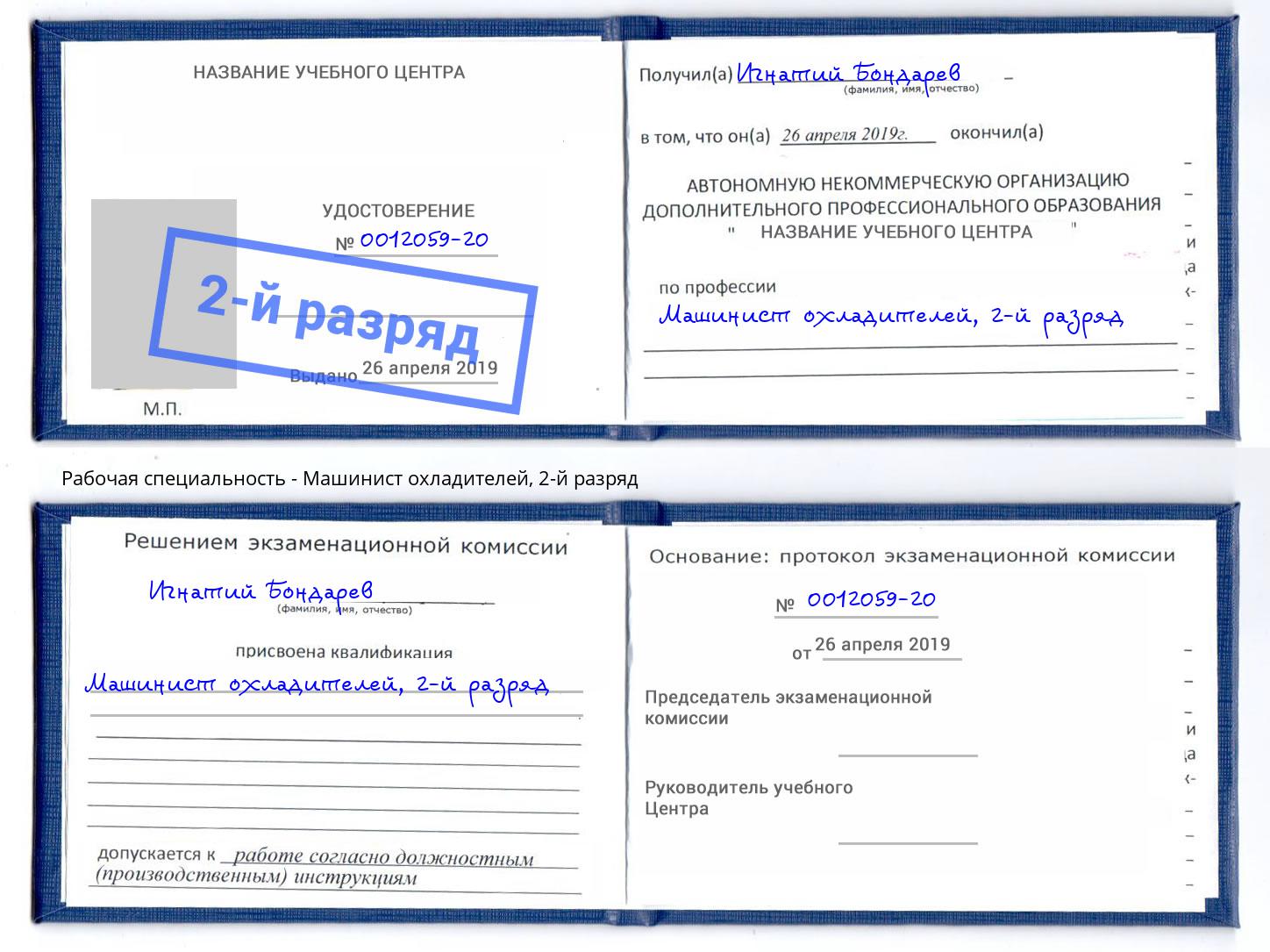 корочка 2-й разряд Машинист охладителей Елизово