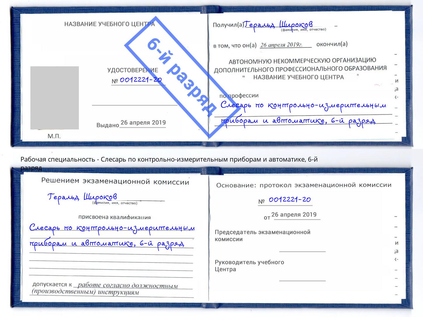 корочка 6-й разряд Слесарь по контрольно-измерительным приборам и автоматике Елизово