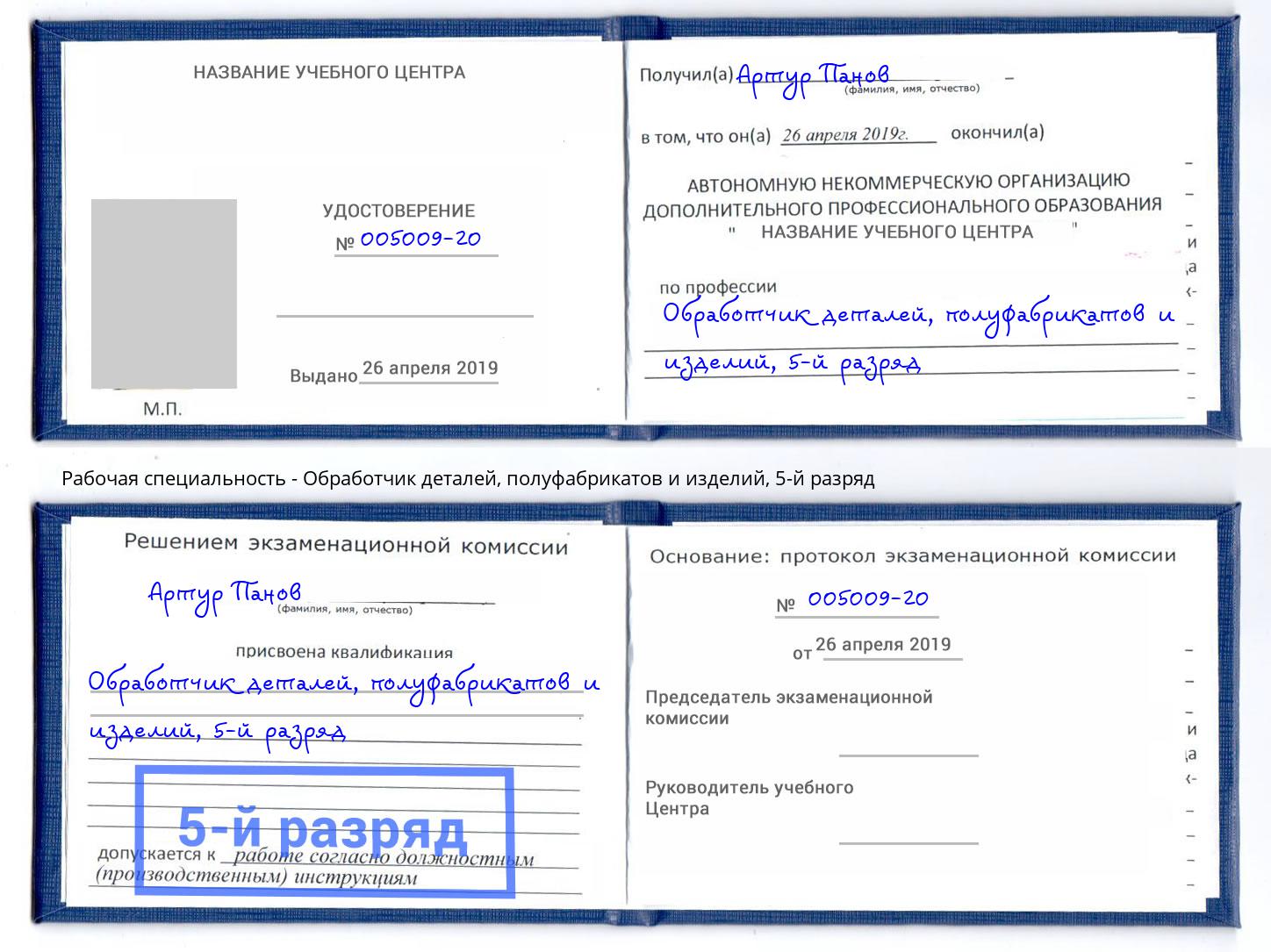 корочка 5-й разряд Обработчик деталей, полуфабрикатов и изделий Елизово