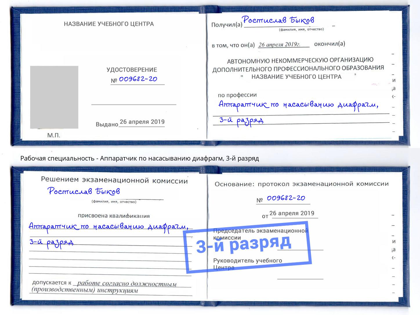 корочка 3-й разряд Аппаратчик по насасыванию диафрагм Елизово