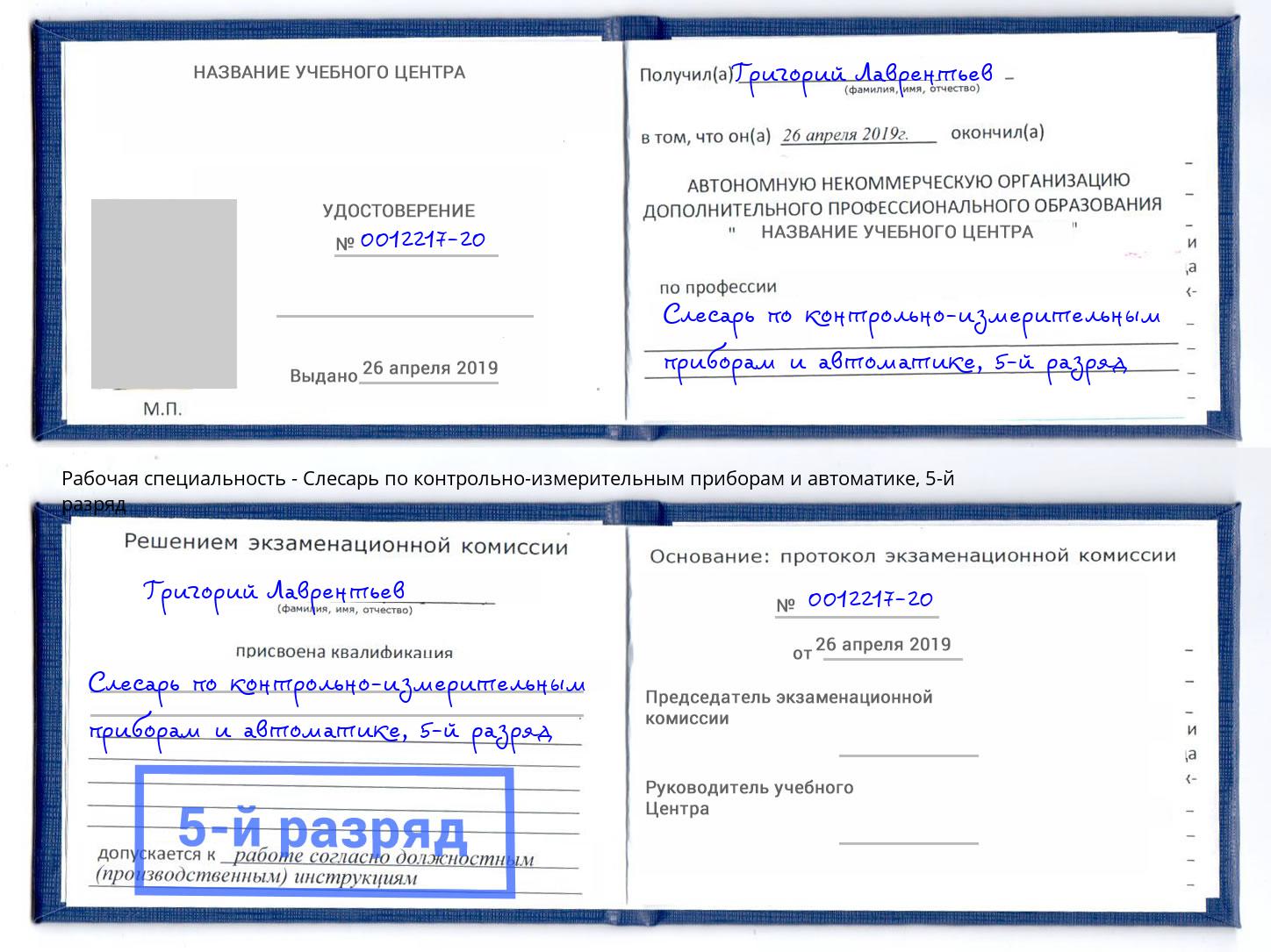 корочка 5-й разряд Слесарь по контрольно-измерительным приборам и автоматике Елизово