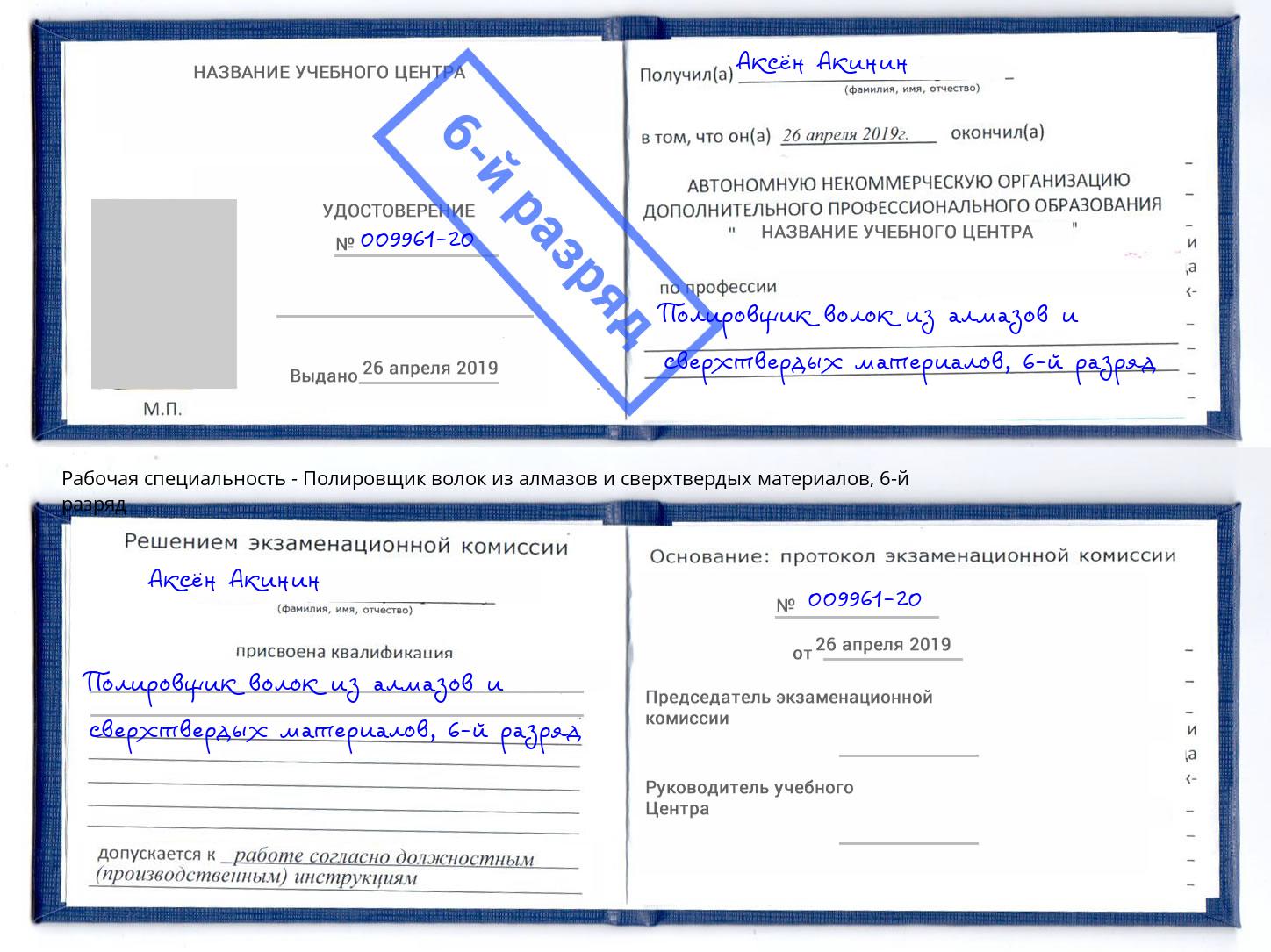 корочка 6-й разряд Полировщик волок из алмазов и сверхтвердых материалов Елизово