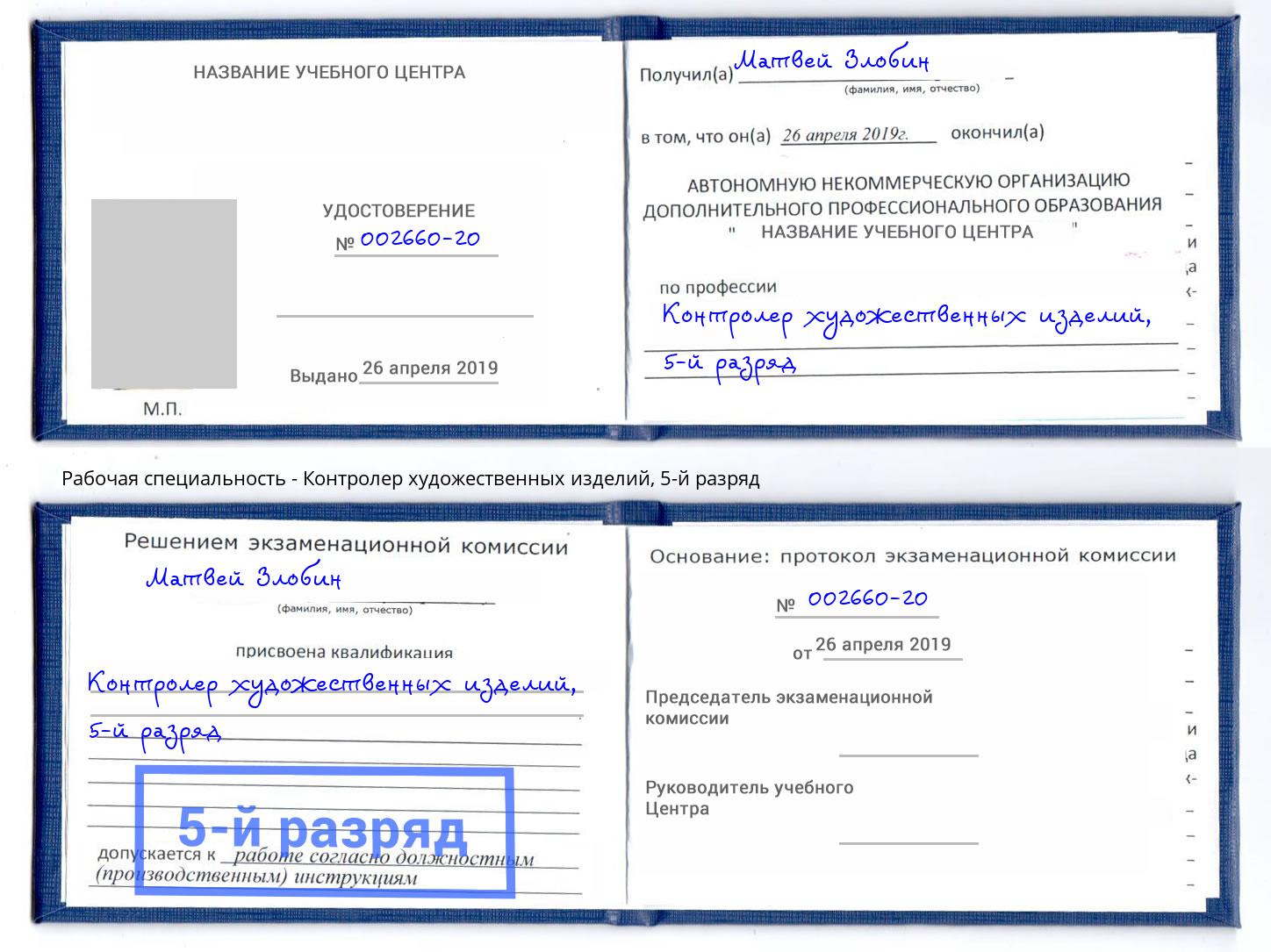 корочка 5-й разряд Контролер художественных изделий Елизово