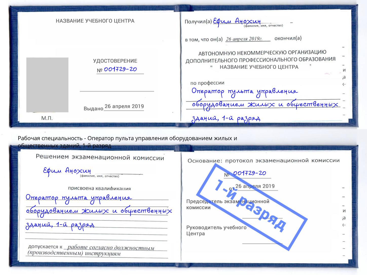 корочка 1-й разряд Оператор пульта управления оборудованием жилых и общественных зданий Елизово